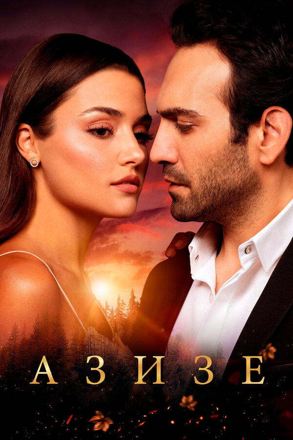 Азизе (2019) - смотреть онлайн